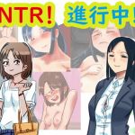 NTR！進行中！(ネンタイ) [d_174230]