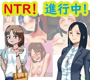 NTR！進行中！(ネンタイ) [d_174230]