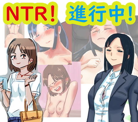 NTR！進行中！(ネンタイ) [d_174230]