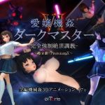 愛嬢機姦VI ダークマスター -完全強●絶頂調教- ～極☆動！PremiumX～(01-Torte) [d_174382]