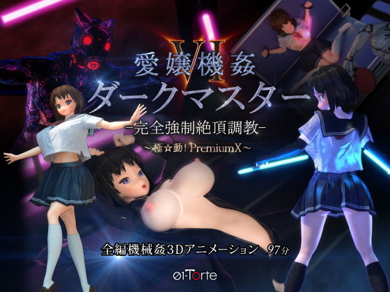 愛嬢機姦VI ダークマスター -完全強●絶頂調教- ～極☆動！PremiumX～(01-Torte) [d_174382]