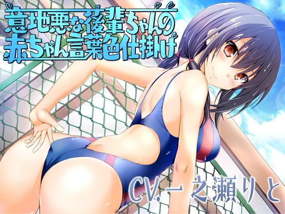 意地悪な後輩ちゃんの赤ちゃん言葉色仕掛け(はちみつトラップ) [d_174657]