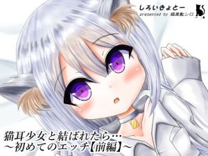 猫耳少女と結ばれたら…～初めてのエッチ【前編】～(しろいきょとー) [d_174792]