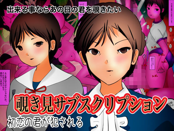 覗き見サブスクリプション(ぼーぼーず) [d_174801]