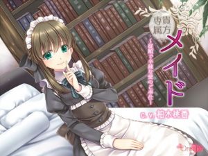 貴方専属メイド～従順で辛辣な愛のご奉仕～(＋Dream) [d_174841]