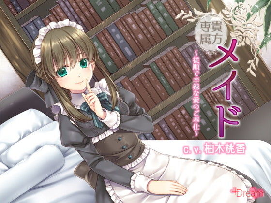 貴方専属メイド～従順で辛辣な愛のご奉仕～(＋Dream) [d_174841]