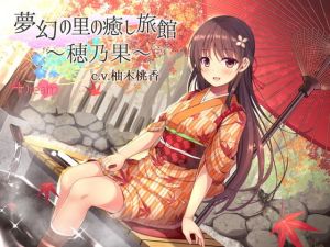 夢幻の里の癒し旅館―穂乃果―【ハイレゾ48kHz/24bit】(＋Dream) [d_174843]