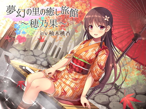 夢幻の里の癒し旅館―穂乃果―【ハイレゾ48kHz/24bit】(＋Dream) [d_174843]