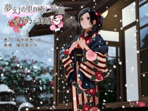 夢幻の里の癒し旅館ー春乃・美晴ー【ハイレゾ48kHz/24bit】(＋Dream) [d_174847]