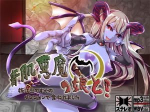 青肌悪魔っ娘と！ 旅に出てすぐのダンジョンで食われました ～もんすたー娘12～(S彼女) [d_174862]