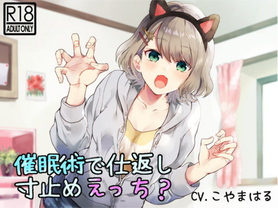 【催●音声】催●術で仕返し寸止めえっち？(mosquito cock) [d_174902]