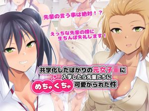 共学化したばかりの元女子〇に入学したら先輩たちにめちゃくちゃ可愛がられた件(HELLTER SKELTER) [d_174913]