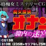 痴女探偵オナン～膣内の迷宮(あやきち亭) [d_174933]