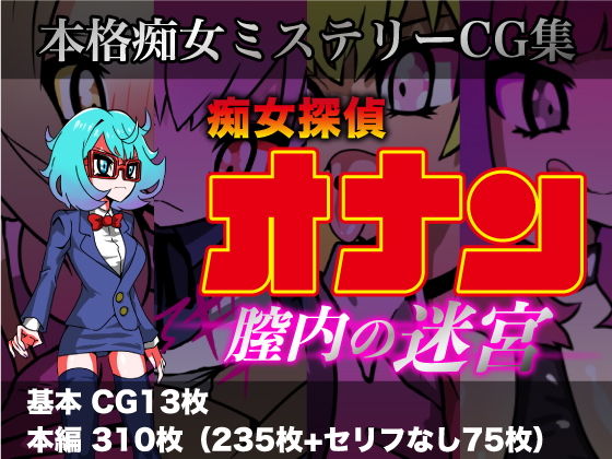 痴女探偵オナン～膣内の迷宮(あやきち亭) [d_174933]