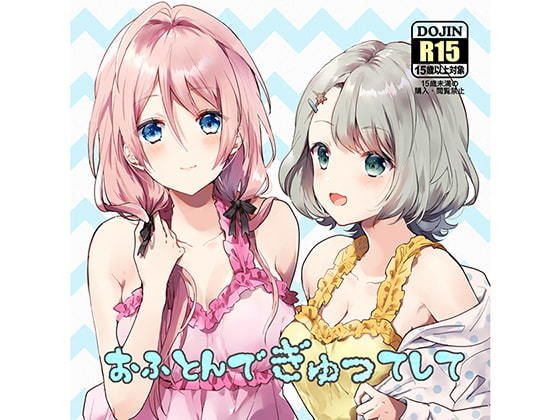 おふとんでぎゅってして(mosquito cock) [d_174950]