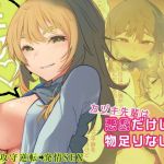 悪戯だけじゃ物足りないっ(九月ナガツ) [d_174965]