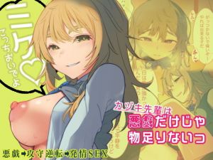 悪戯だけじゃ物足りないっ(九月ナガツ) [d_174965]