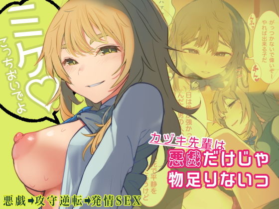 悪戯だけじゃ物足りないっ(九月ナガツ) [d_174965]