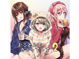 おふとんでぎゅってして2(mosquito cock) [d_174985]