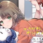 【催●音声】えっちがまん？すりーでいず(mosquito cock) [d_174986]