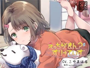 【催●音声】えっちがまん？すりーでいず(mosquito cock) [d_174986]