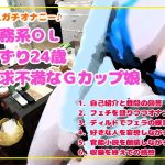 素人ガチオナニー♪事務系OL しずり24歳（欲求不満なGカップ娘）(みーのあくび) [d_174998]
