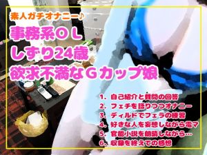 素人ガチオナニー♪事務系OL しずり24歳（欲求不満なGカップ娘）(みーのあくび) [d_174998]