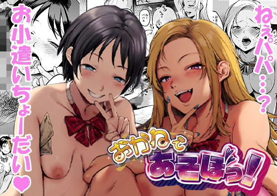 おかねであそぼっ！(paranoia) [d_175015]