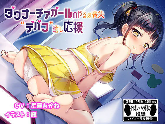 ダウナーチアガールのやる気喪失デバフ癒し応援※バイノーラル※(はちみつジョイスティック) [d_175021]