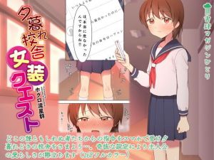 ホクロ流星群 / 夕暮れ校舎女装クエスト(書肆マガジンひとり) [d_175089]