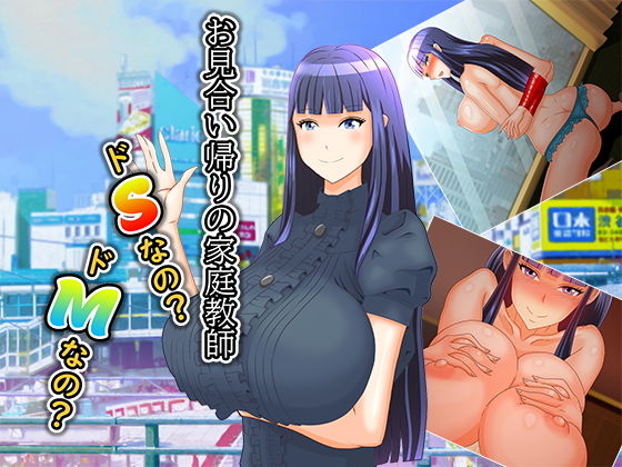 お見合い帰りの家庭教師ドSなの？ドMなの？(鈴本2000) [d_175142]