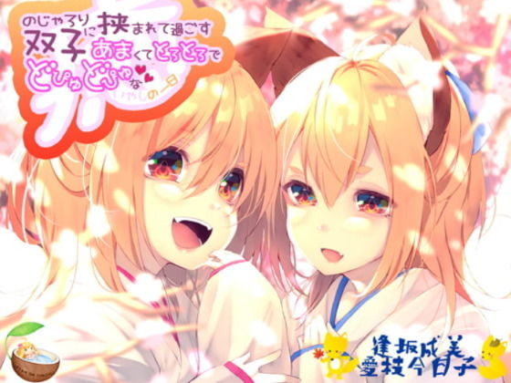 のじゃろり双子に挟まれて過ごす あまくてとろとろでどぴゅどぴゅな癒しの一日(ココナッツの夏！) [d_175164]