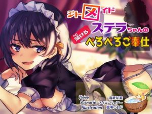 ジトメイドステラちゃんの魅惑のぺろぺろご奉仕(ココナッツの夏！) [d_175166]