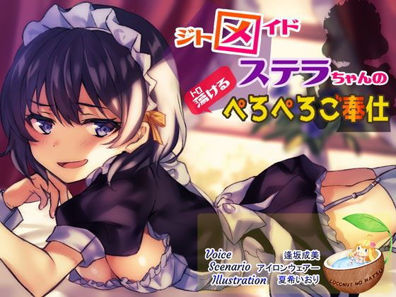 ジトメイドステラちゃんの魅惑のぺろぺろご奉仕(ココナッツの夏！) [d_175166]