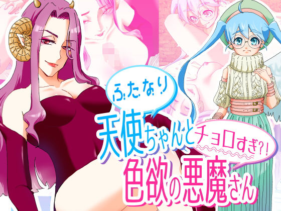 ふたなり天使ちゃんとチョロすぎ？！色欲の悪魔さん(アトリエ生えてる) [d_175170]