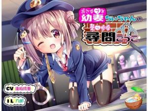 幼妻ちぃちゃんのえっちな尋問ごっこ(ココナッツの夏！) [d_175172]