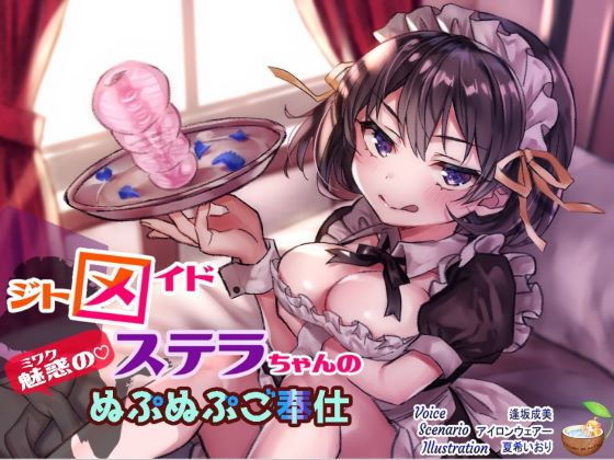 ジトメイドステラちゃんの魅惑のぬぷぬぷご奉仕(ココナッツの夏！) [d_175174]