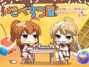 だべろう屋～秋野かえでと逢坂成美の気ままフリートーク集 第二弾(ココナッツの夏！) [d_175179]