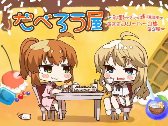 だべろう屋～秋野かえでと逢坂成美の気ままフリートーク集 第二弾(ココナッツの夏！) [d_175179]