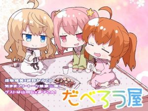 だべろう屋～秋野かえでと逢坂成美の気ままフリートーク集 第三弾(ココナッツの夏！) [d_175184]