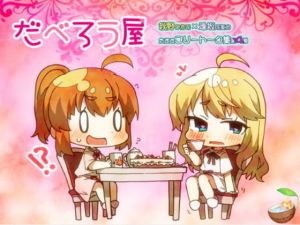 だべろう屋～秋野かえでと逢坂成美の気ままフリートーク集第四弾(ココナッツの夏！) [d_175186]