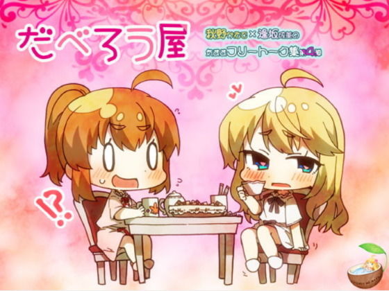 だべろう屋～秋野かえでと逢坂成美の気ままフリートーク集第四弾(ココナッツの夏！) [d_175186]