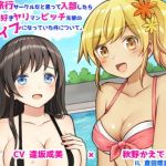 まじめな旅行サークルだと思って入部したら童貞大好きヤリマンビッチ先輩の肉バイブになっていた件について(ココナッツの夏！) [d_175188]