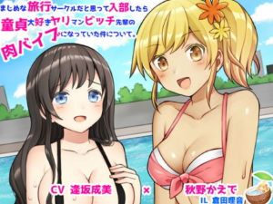 まじめな旅行サークルだと思って入部したら童貞大好きヤリマンビッチ先輩の肉バイブになっていた件について(ココナッツの夏！) [d_175188]