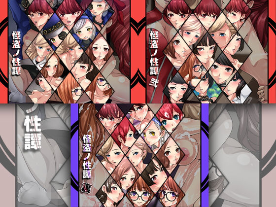 怪盗ノ性譚 3部作(Dressing＋Party) [d_175191]