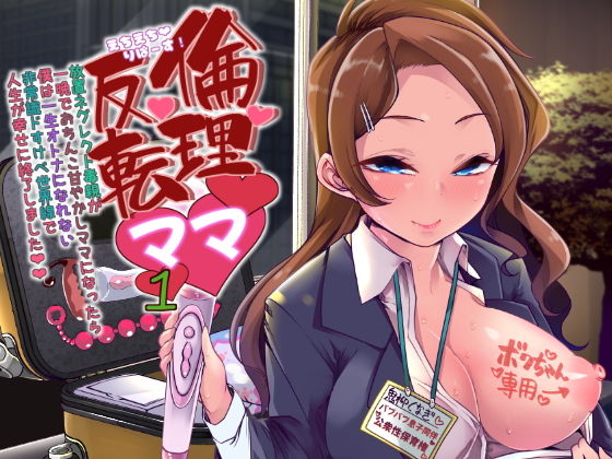 えちえちりばーす！倫理逆転ママ1～放置ネグレクト毒親が一晩でおちんこ甘やかしママになったら僕は一生大人になれない非常識ドスケベ世界線で人生が幸せに終了しました～(Teamはれんち) [d_175198]