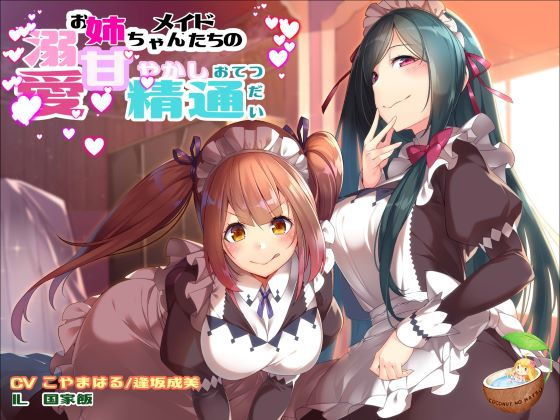 溺愛お姉ちゃんメイドたちの 甘やかし精通おてつだい(ココナッツの夏！) [d_175243]