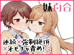 妹百合(こみな屋) [d_175250]