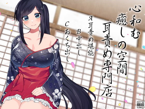 心和む癒しの空間 耳責め専門店(ケチャップ味のマヨネーズ) [d_175331]