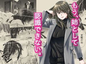 もう、姉として認識できない。(いーないん) [d_175344]